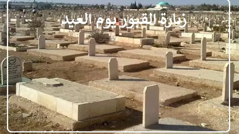 ما حكم زيارة القبور يوم العيد؟ وما الفرق بين الرجال والنساء؟