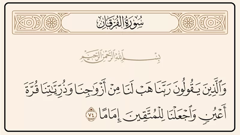 دعاء عباد الرحمن لصلاح النفس والأهل والإمامة في التقوى
