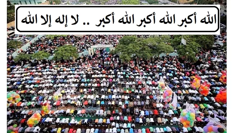 حكم تكبيرات عيد الأضحى؟ ومتى تبدأ؟ ومتى ينتهي؟