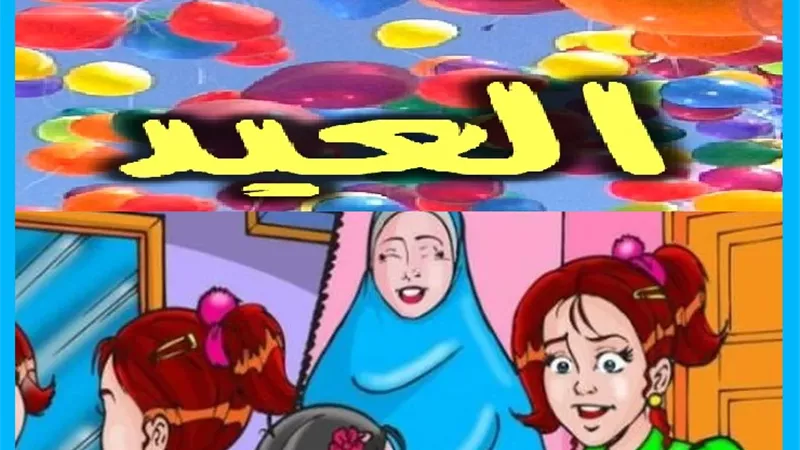 العيد فرصة عظيمة لصلة الرحم وزيارة الاصدقاء.. فلا تفوتها!