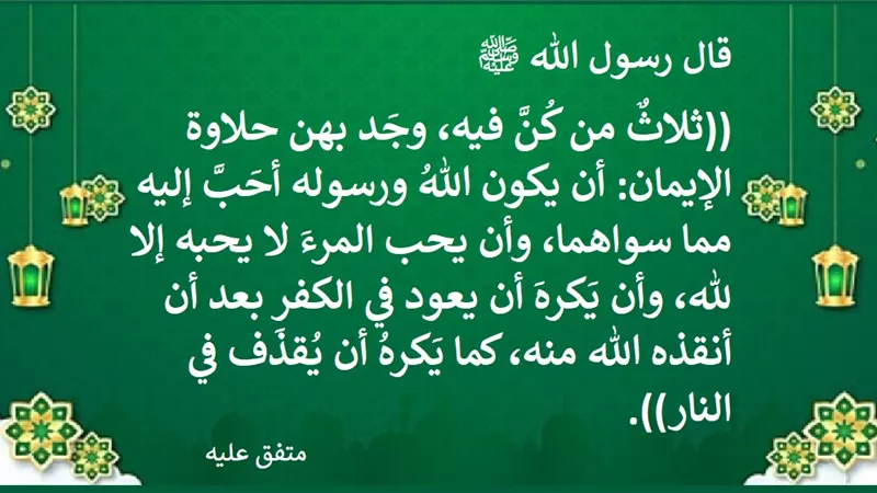 كيف تذوق حلاوة الإيمان؟ 3 صفات حدّدها النبي ﷺ