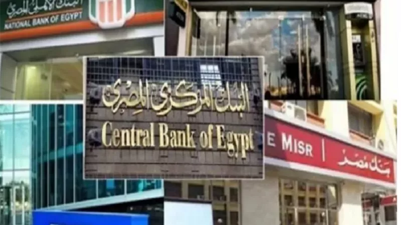 موعد عودة البنوك للعمل بعد إجازة عيد الأضحى