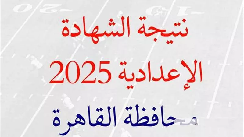 رابط نتيجة الصف الثالث الاعدادي بالقاهرة