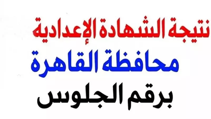 موعد إعلان نتيجة الصف الثالث الاعدادي بالقاهرة