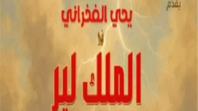 عودة يحيى الفخرانى للمسرح بمسرحية 