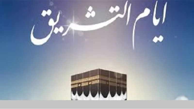 5 أذكار مُستحبة فى أيام التشريق لا تغفل عنها