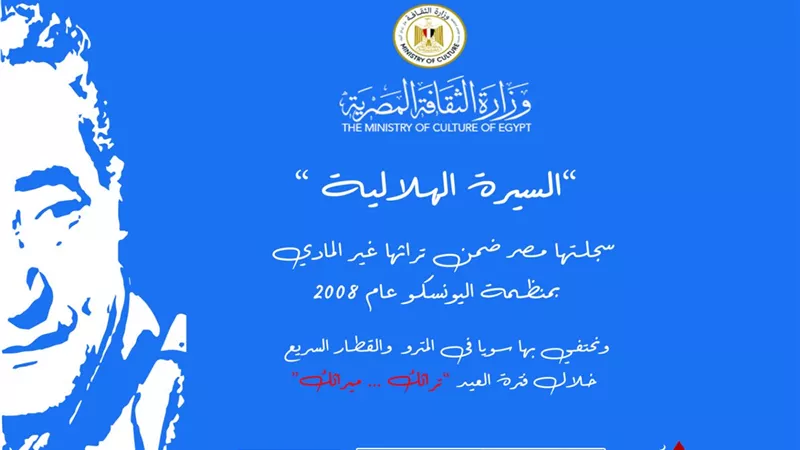 الثقافة والنقل تحتفيان بالسيرة الهلالية و الأبنودي في عيد الأضحى