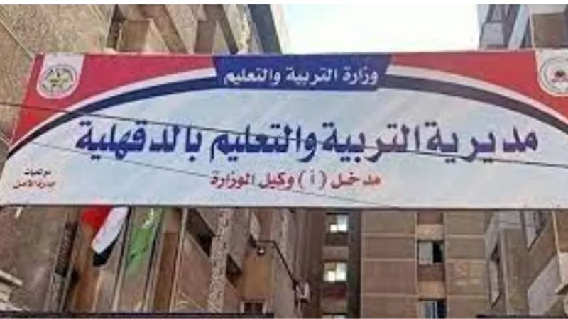 تعرف على نتيجة الشهادة الإعدادية بمحافظة الدقهلية