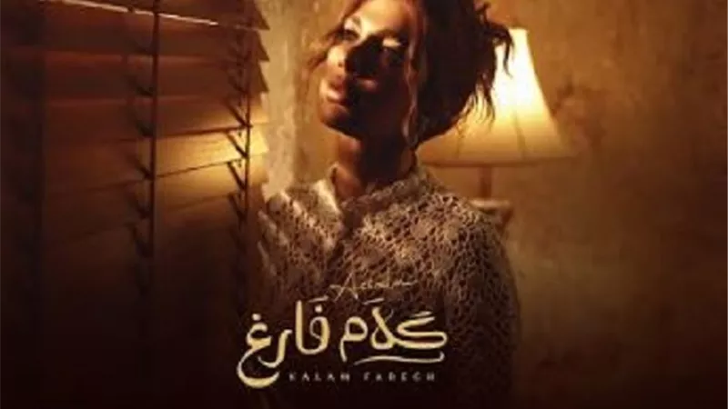 أصالة تتصدر تريند اليوتيوب من جديد بـ