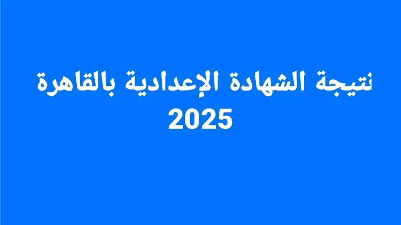 برقم الجلوس..احصل على نتيجة إعدادية القاهرة فور ظهورها