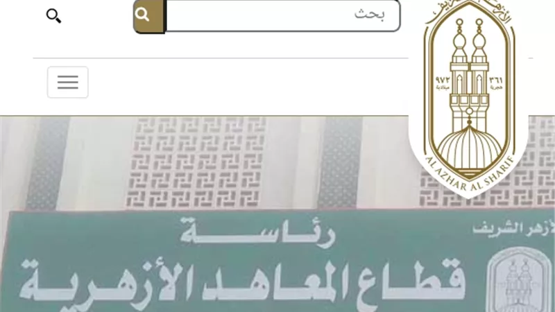 خطوات الاستعلام عن نتيجة الشهادة الإعدادية الأزهرية 2025