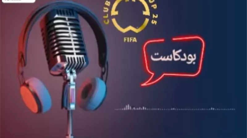 بودكاست الجمهورية أون لاين.. صلاح أبرز الغائبين عن مونديال الأندية