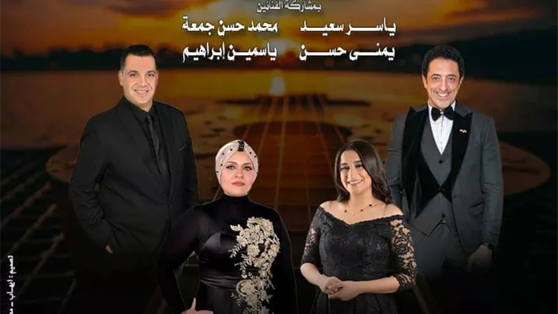 منوعات غنائية من الزمن الجميل بأوبرا دمنهور