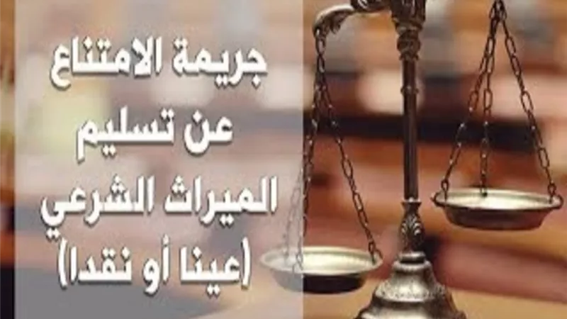 أركان جريمة الامتناع عن تسليم الميراث