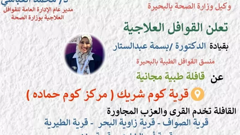 قافلة طبية بكوم شريك كوم حمادة غدا