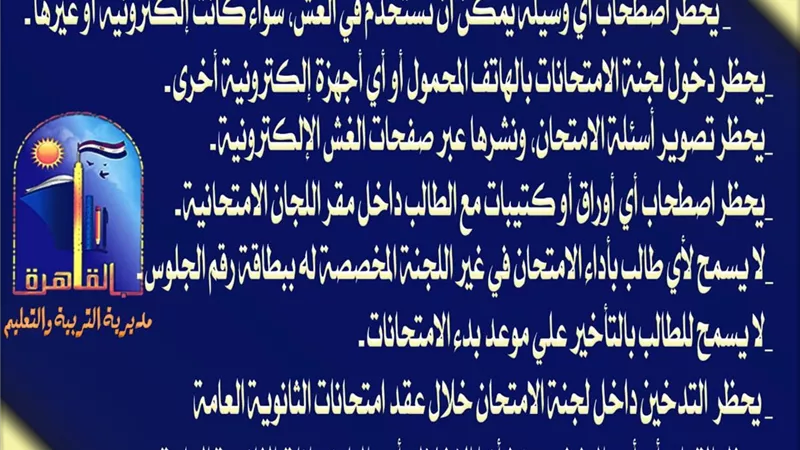 8 تحذيرات من تعليم القاهرة لطلاب الثانوية العامة 2025