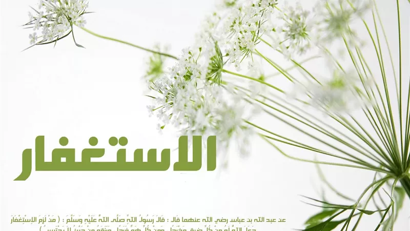من الذى يلهمه الله الإستغفار !!