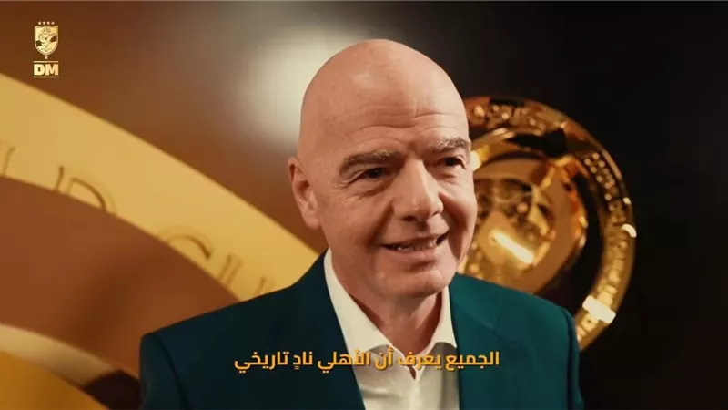 انفانتينو: الأهلي نادٍ تاريخي وسعيد بوجوده في الافتتاح.. شاهد