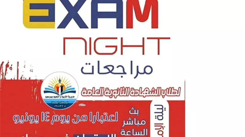 الامتحان فى جيبك ..شعار تعليم بورسعيد ليلة المراجعة النهائية