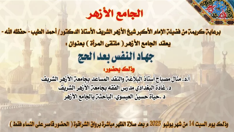 كيفية جهاد النفس بعد الحج بملتقى المرأة في الجامع الأزهر