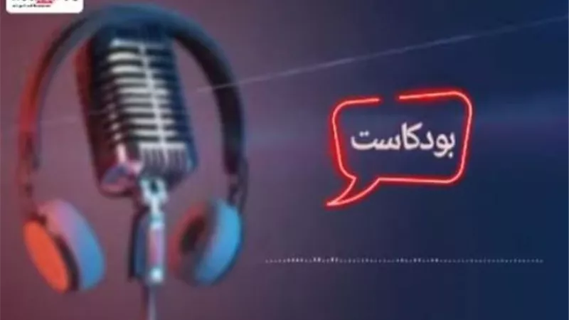 بودكاست عزيزتي المرأة .. 