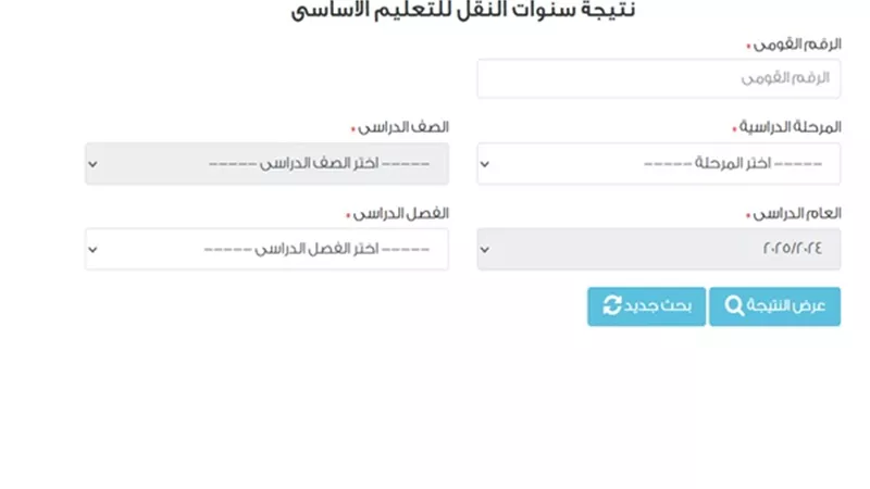 برقم الجلوس والرقم القومي نتيجة سنوات النقل بالقاهرة 2025