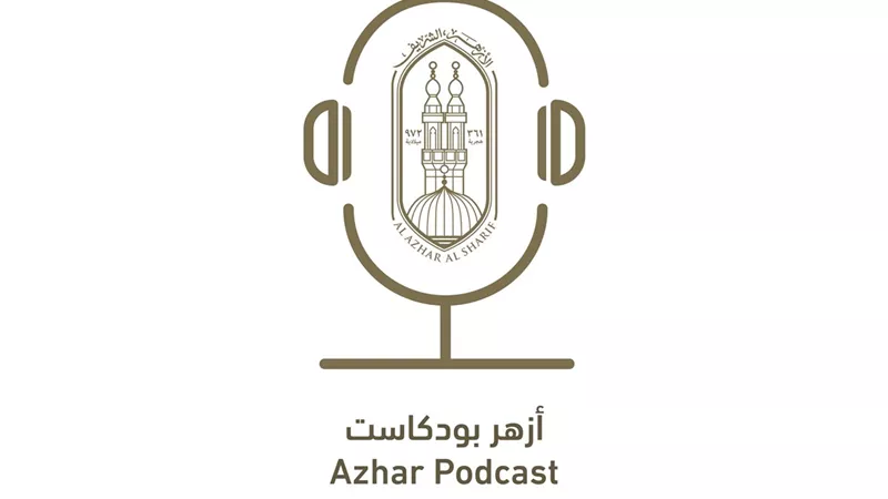 إطلاق منصة “أزهر بودكاست” لتعزيز التواصل مع الشباب بلغة العصر