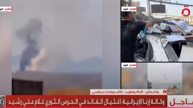 وكالة إرنا الإيرانية: اغتيال القائد في الحرس الثوري غلام على رشيد