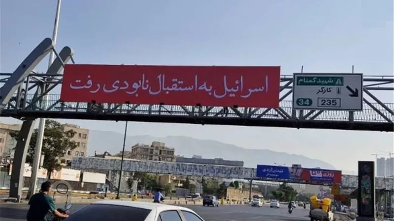 تعليق يافطات عملاقة في قلب العاصمة طهران تحمل رسائل لإسرائيل