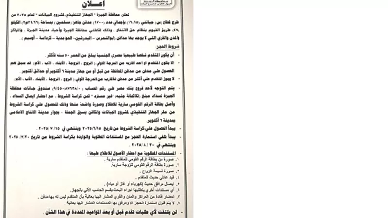 محافظة الجيزة تعلن عن طرح جبانات
