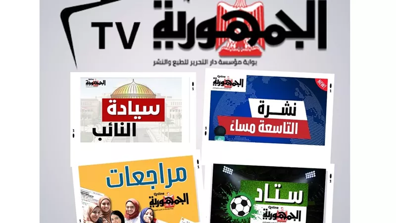 إنطلاق قناة (الجمهورية أون لاين TV) .. بعد ساعات