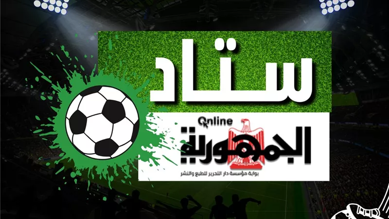 مباراة الأهلى وانتر ميامى على قناة (الجمهورية أون لاين TV)