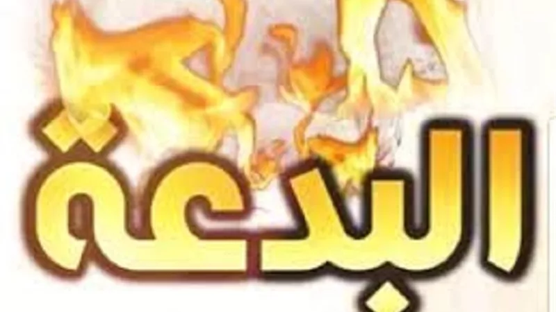 ثلاثة من أصول السعادة..علاقتها بالبدعة وأقسامها