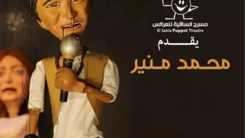 19 يونيو..حفل محمد منير على ساقية الصاوى للعرائس