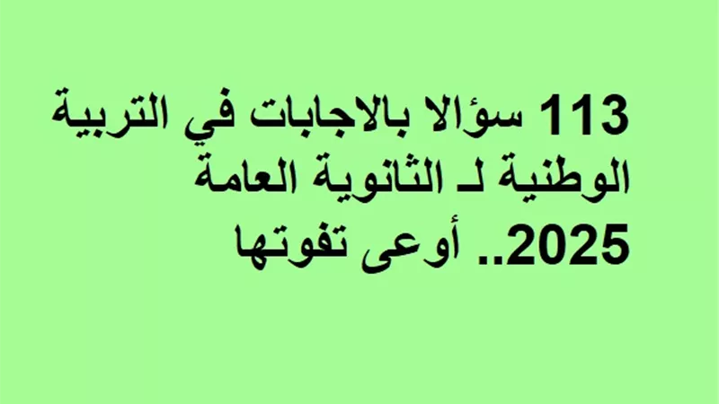 113 سؤالا بالاجابات في التربية الوطنية لـ الثانوية العامة 2025..