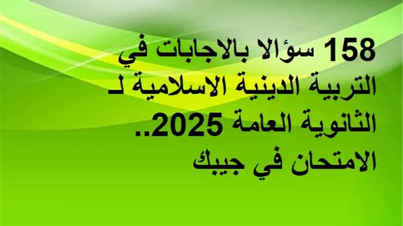 158 سؤالا بالاجابات في التربية الدينية الاسلامية لـ الثانوية العامة 2025