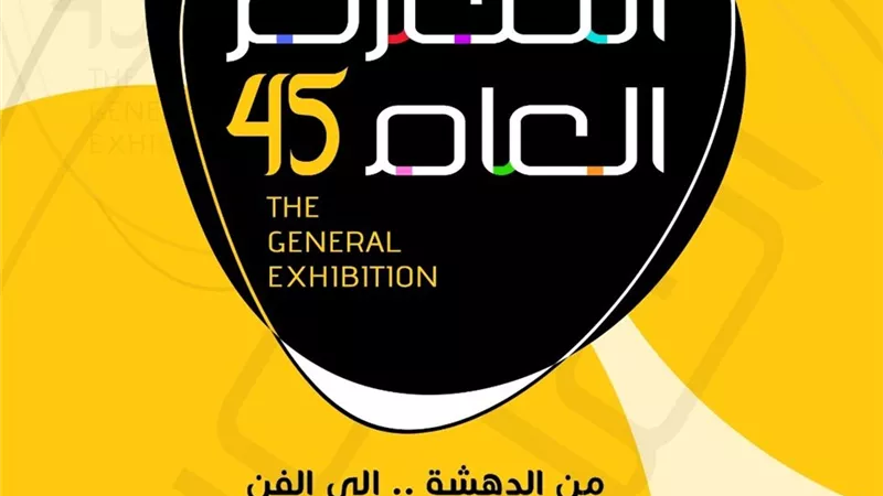 إنطلاق فعاليات الدورة 45 للمعرض العام .. الأحد
