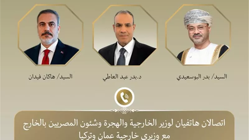 اتصالان هاتفيان لوزير الخارجية والهجرة مع نظيريه العُماني والتركي