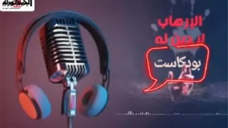 بودكاست فنجال وعي.. الشعب لن ينسي جرائم الإخوان