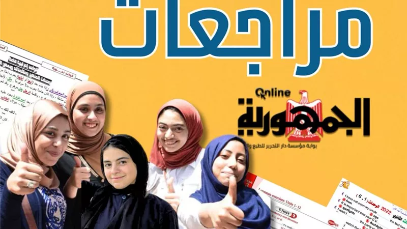 انتظروا بعد قليل.. مراجعة ليلة الامتحان في التربية الوطنية للثانوية العامة