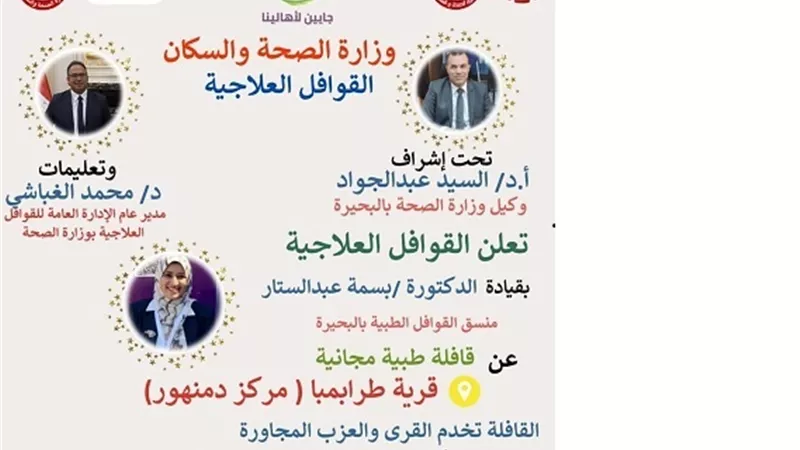 انطلاق قافلة طبية بطرابمبا مركزدمنهور..غدا