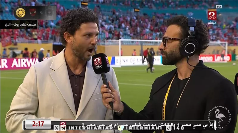 حسام غالي: شوط أول تاريخي لـ الأهلي ضد إنتر ميامي