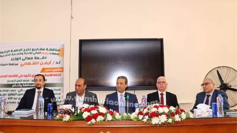 محافظ دمياط يترأس لجنة مناقشة مشروعات تخرج المعهد العالى للإدارة