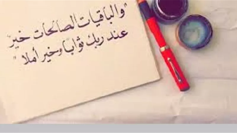 أربع تفسيرات للباقيات الصالحات وفضل ترديدها فى مواسم الطاعات