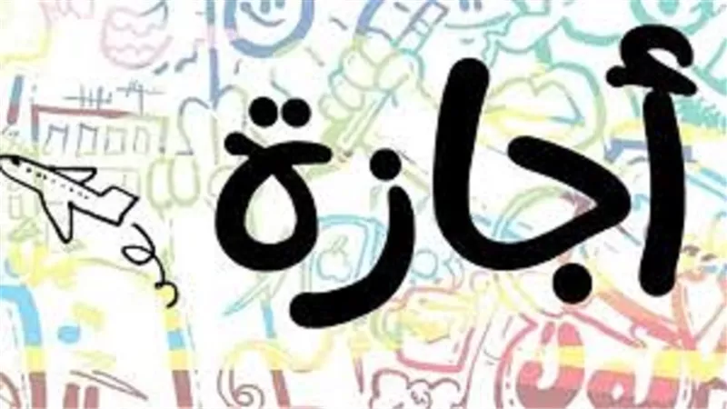 رسائل تربوية فى الإجازة الصيفية..احذر الفراغ نعمة مغبون صاحبها