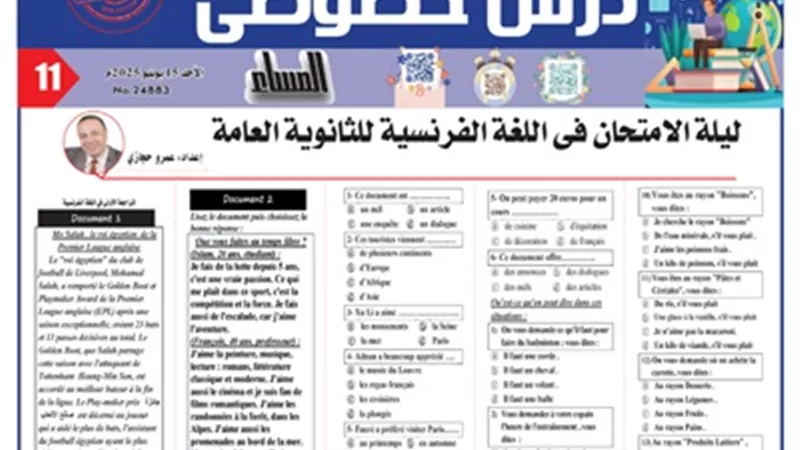 ليلة الامتحان في اللغة الفرنسية للثانوية العامة 2025