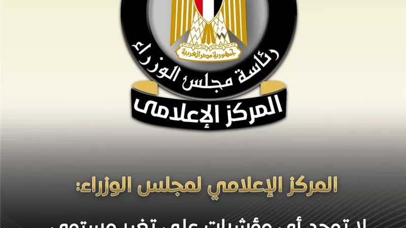 الوزراء: لا توجد أي مؤشرات على تغير مستوى الخلفية الإشعاعية داخل مصر