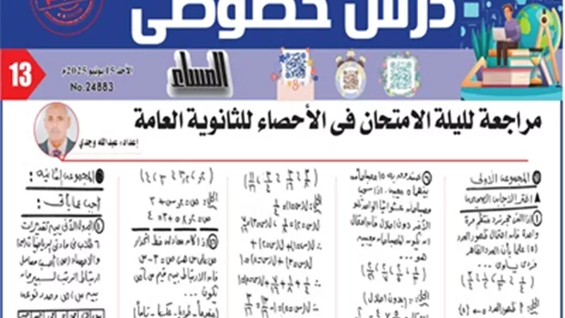 مراجعة هامة..ليلة الامتحان في مادة الاحصاء للثانوية العامة 2025