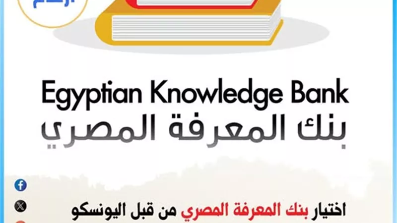 اليونسكو تختار بنك المعرفة المصري منصة رائدة عالميًّا