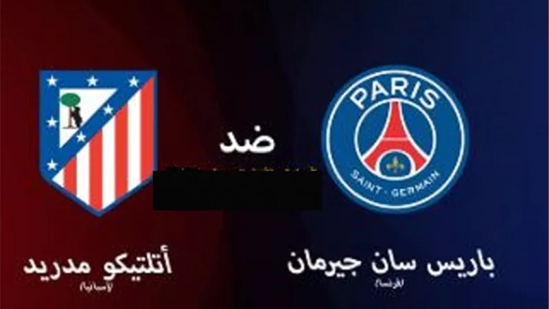 لايف لايف مباراة باريس سان جيرمان واتلتيكو فى افتتاح المونديال
